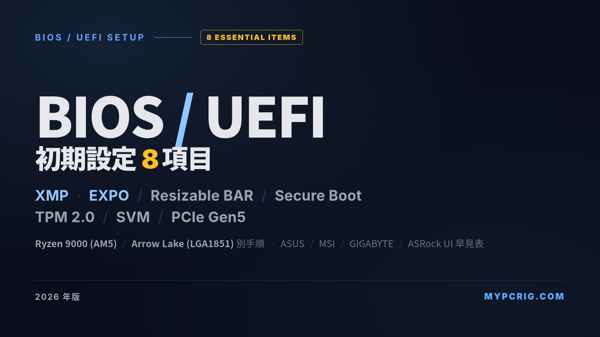 BIOS / UEFI 初期設定完全ガイド 2026年版:XMP・EXPO・Resizable BAR・Secure Boot・TPM 2.0・PCIe Gen5・SVM を Ryzen 9000 / Arrow Lake で正しく設定する