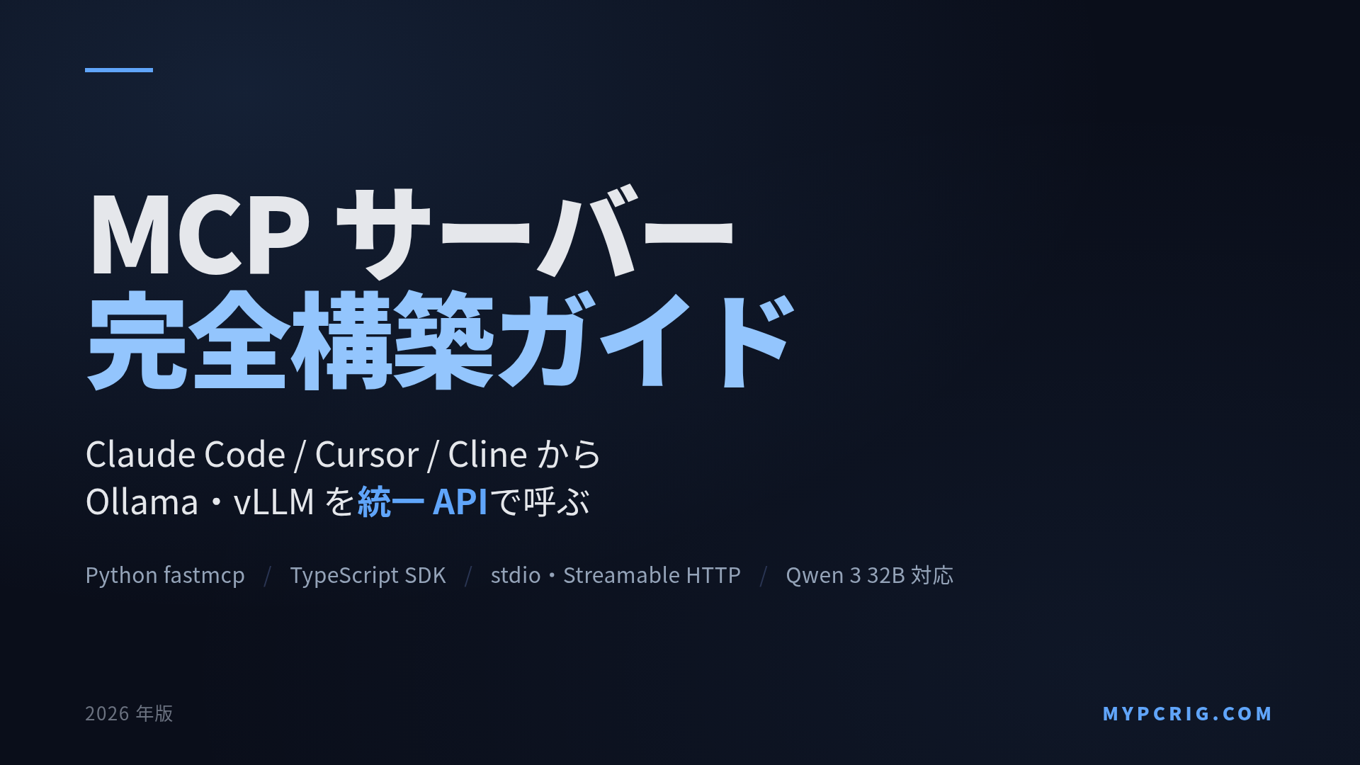 ローカルLLM MCP (Model Context Protocol) サーバー完全構築ガイド 2026年版:Claude Code / Cursor / Cline から Ollama・vLLM を統一 API で呼ぶ実装